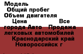  › Модель ­ Volkswagen Tiguan › Общий пробег ­ 25 000 › Объем двигателя ­ 1 400 › Цена ­ 1 200 000 - Все города Авто » Продажа легковых автомобилей   . Краснодарский край,Новороссийск г.